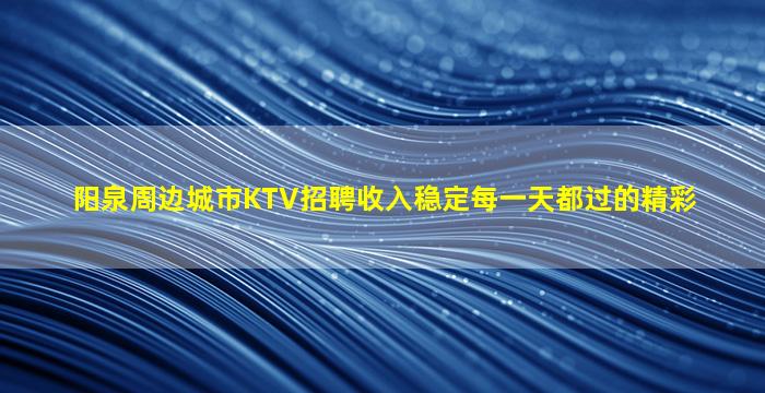 阳江KTV招聘